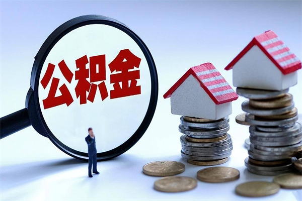 百色住房公积金能提取多少（公积金提取可以多少）